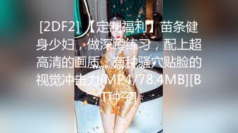 [2DF2] 【定制福利】苗条健身少妇，做深蹲练习，配上超高清的画质，有种骚穴贴脸的视觉冲击力[MP4/78.4MB][BT种子]