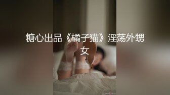 糖心出品《橘子猫》淫荡外甥女