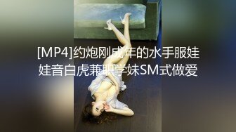 [MP4]约炮刚成年的水手服娃娃音白虎兼职学妹SM式做爱