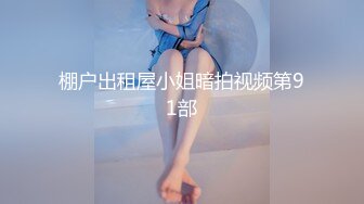 91系列哥剧情大片,五星酒店黑丝抓嫖女警受辱记(VIP)