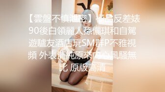 【雲盤不慎泄密】極品反差婊90後白領麗人孫儷琪和自駕遊驢友酒店玩SM群P不雅視頻 外表清純原來內心風騷無比 原版高清