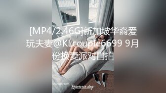 [MP4/2.46G]新加坡华裔爱玩夫妻@KLcouple6699 9月份换妻派对自拍