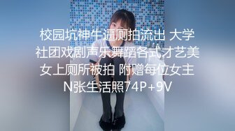 校园坑神牛逼厕拍流出 大学社团戏剧声乐舞蹈各式才艺美女上厕所被拍 附赠每位女主N张生活照74P+9V