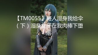 【TM0055】路人湿身我给伞（下）湿身女子在我肉棒下堕落