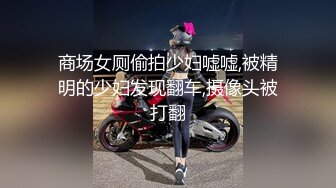 商场女厕偷拍少妇嘘嘘,被精明的少妇发现翻车,摄像头被打翻