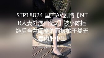 STP18824 国产AV剧情【NTR人妻外遇日记2】被小陈拒绝后当着闺蜜的面被她干爹无套内射中出