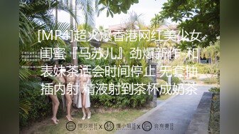 [MP4]【今日刚播港台风00后模特】满分颜值顶级美腿，表情很销魂，很听话舔脚吸蛋，跪在地上深喉，道具爆菊无毛骚逼-