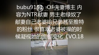 bubu9191✨OF夫妻博主 内容为NTR献妻 男主老绿奴了 献妻自己老婆给兄弟甚至推特的粉丝 很喜欢老婆被操的时候凝视她的面部变化《VO.18》 (2)