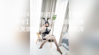 2024年摄影师流出，【胸模年年】，罕见未修正原图，美人美景相得益彰，极品美乳浑圆饱满超赞！