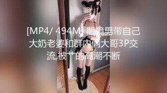 [MP4/ 494M] 眼镜男带自己大奶老婆和群內俩大哥3P交流,被艹的高潮不断