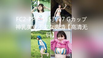 FC2-PPV-4553307 Gカップ神乳美女不安な表情【高清无码】