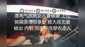 漂亮气质熟女人妻偷妻 上位骑乘表情很享受 被大叔无套输出 内射 完事洗洗穿衣走人