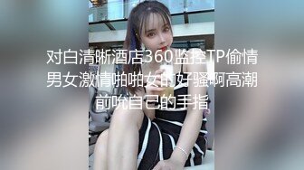 [MP4]最强极品按摩女技师白丝开档情趣小护士 灵活小嘴不仅会吃饭吃肉棒更是一绝 感觉身体被掏空第二场