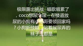 ✿极限露出挑战✿唱歌唱累了，coco想尿个尿～在楼道放尿的小狗有小哥哥要领回家吗？小狗新技能，站着尿尿弄的袜子上都是