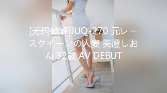 [无码破解]JUQ-270 元レースクイーンの人妻 美澄しおん 32歳 AV DEBUT