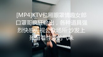 [MP4]KTV包厢眼罩情趣女郎口罩哥疯狂输出，各种道具强烈快感无视公众场所 沙发上残留着性爱的气味