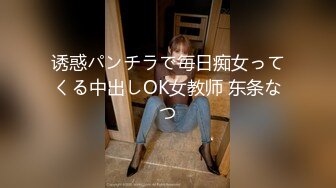 诱惑パンチラで毎日痴女ってくる中出しOK女教师 东条なつ