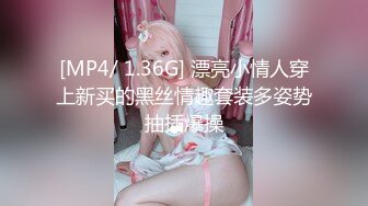 [MP4/ 1.36G] 漂亮小情人穿上新买的黑丝情趣套装多姿势抽插爆操