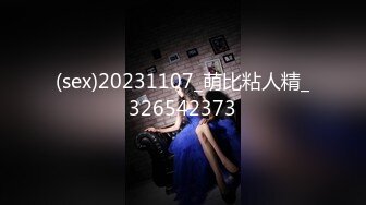 (sex)20231107_萌比粘人精_326542373