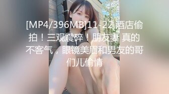 [MP4/396MB]11-22 酒店偷拍！三观震碎！朋友妻 真的不客气，眼镜美眉和男友的哥们儿偷情