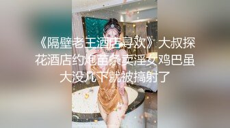 《隔壁老王酒店寻欢》大叔探花酒店约炮苗条卖淫女鸡巴虽大没几下就被搞射了