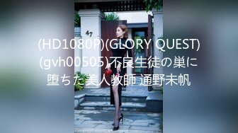 (HD1080P)(GLORY QUEST)(gvh00505)不良生徒の巣に堕ちた美人教師 通野未帆