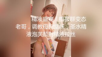 十八哥 19歲E奶白嫩美少女 (2)