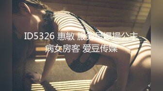 ID5326 惠敏 服务员爆操公主病女房客 爱豆传媒