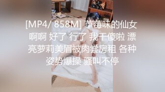 [MP4/ 858M] 草莓味的仙女 啊啊 好了 行了 我干傻啦 漂亮萝莉美眉被肉尝房租 各种姿势爆操 骚叫不停