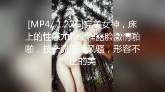 [MP4/ 1.22G]完美女神，床上的性感尤物全程露脸激情啪啪，技一流淫荡风骚，形容不出的美