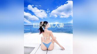 《最新众筹✿热门精品》未公开18 纯情极品身材大奶美女嫩模【伊法-极易出水预防成瘾】前凸后翘S级诱人粉鲍