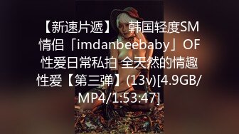 【新速片遞】 ✨韩国轻度SM情侣「imdanbeebaby」OF性爱日常私拍 全天然的情趣性爱【第三弹】(13v)[4.9GB/MP4/1:53:47]