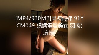 [MP4/930MB]果凍傳媒 91YCM049 狠操電競美女 羽芮(壞壞)