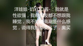 洋娃娃-奶YOO酱-：我就是性欲强，我前男友都不想跟我睡觉，我不知道高潮是什么感觉，说得我脸都要红了，奥买噶！