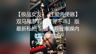 【极品女友❤️性爱肉便器】双马尾萝莉『芽芽不乖』 版最新私拍 制服萝莉被爆操内射 完美露脸