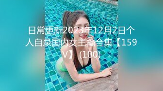 日常更新2023年12月2日个人自录国内女主播合集【159V】 (100)