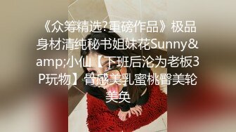 《众筹精选?重磅作品》极品身材清纯秘书姐妹花Sunny&amp;小仙【下班后沦为老板3P玩物】骨感美乳蜜桃臀美轮美奂