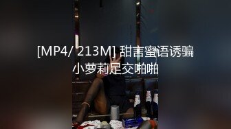 [MP4/ 213M] 甜言蜜语诱骗小萝莉足交啪啪