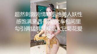 超然刺激剧情精品绝美人妖性感饱满黛西-泰勒火车包间里勾引俩猛男深喉后入玩菊花爱爱