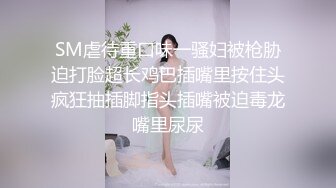 SM虐待重口味一骚妇被枪胁迫打脸超长鸡巴插嘴里按住头疯狂抽插脚指头插嘴被迫毒龙嘴里尿尿