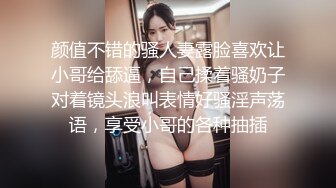 颜值不错的骚人妻露脸喜欢让小哥给舔逼，自己揉着骚奶子对着镜头浪叫表情好骚淫声荡语，享受小哥的各种抽插