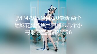 [MP4/915M]4/20最新 两个姐妹花露脸黑丝制服跟几个小哥啪啪直播VIP1196