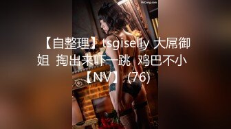 【自整理】tsgiselly 大屌御姐  掏出来吓一跳  鸡巴不小  【NV】 (76)