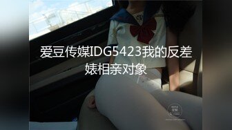 爱豆传媒IDG5423我的反差婊相亲对象