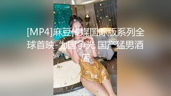 [MP4]麻豆传媒国际版系列全球首映-为国争光 国产猛男酒店