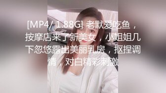 [MP4/ 1.88G] 老默爱吃鱼，按摩店来了新美女，小姐姐几下忽悠露出美丽乳房，抠捏调情，对白精彩刺激