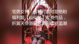 宅男女神！推特可欲可甜绝粉福利姬【仙仙桃】收费作品，折翼天使道具紫薇白浆泛滥潮喷