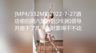 [MP4/332MB]2022-7-27酒店偷拍周六加班后少妇和领导开房干了几个小时累得干不动了