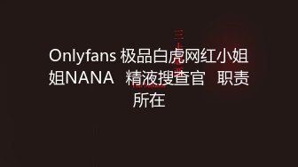 Onlyfans 极品白虎网红小姐姐NANA⭐精液搜查官⭐职责所在