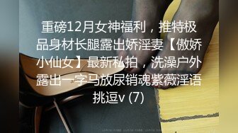 重磅12月女神福利，推特极品身材长腿露出娇淫妻【傲娇小仙女】最新私拍，洗澡户外露出一字马放尿销魂紫薇淫语挑逗v (7)